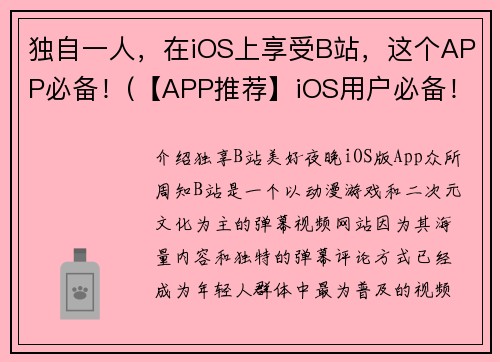 独自一人，在iOS上享受B站，这个APP必备！(【APP推荐】iOS用户必备！独自一人，豁然开启B站世界！)