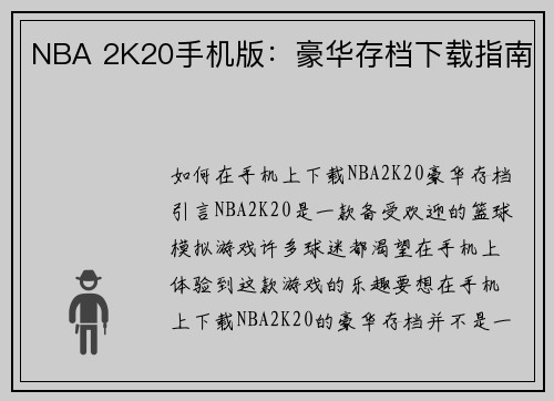 NBA 2K20手机版：豪华存档下载指南