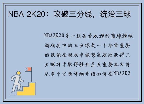 NBA 2K20：攻破三分线，统治三球