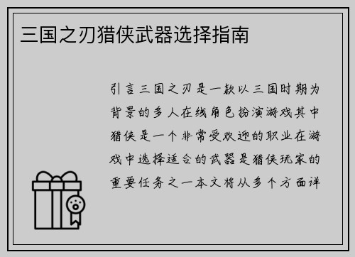 三国之刃猎侠武器选择指南