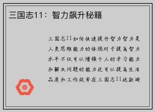 三国志11：智力飙升秘籍